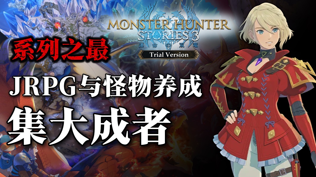 【购前预览】JRPG与怪物养成的集大成者 玩法升级 系列之最 怪物猎人物语3：命运双龙