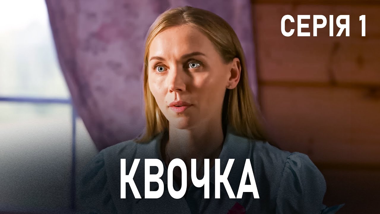 КВОЧКА. СЕРІЯ 1. Любити після зради і жити після правди. Найкраща Українська Мелодрама Про Любов