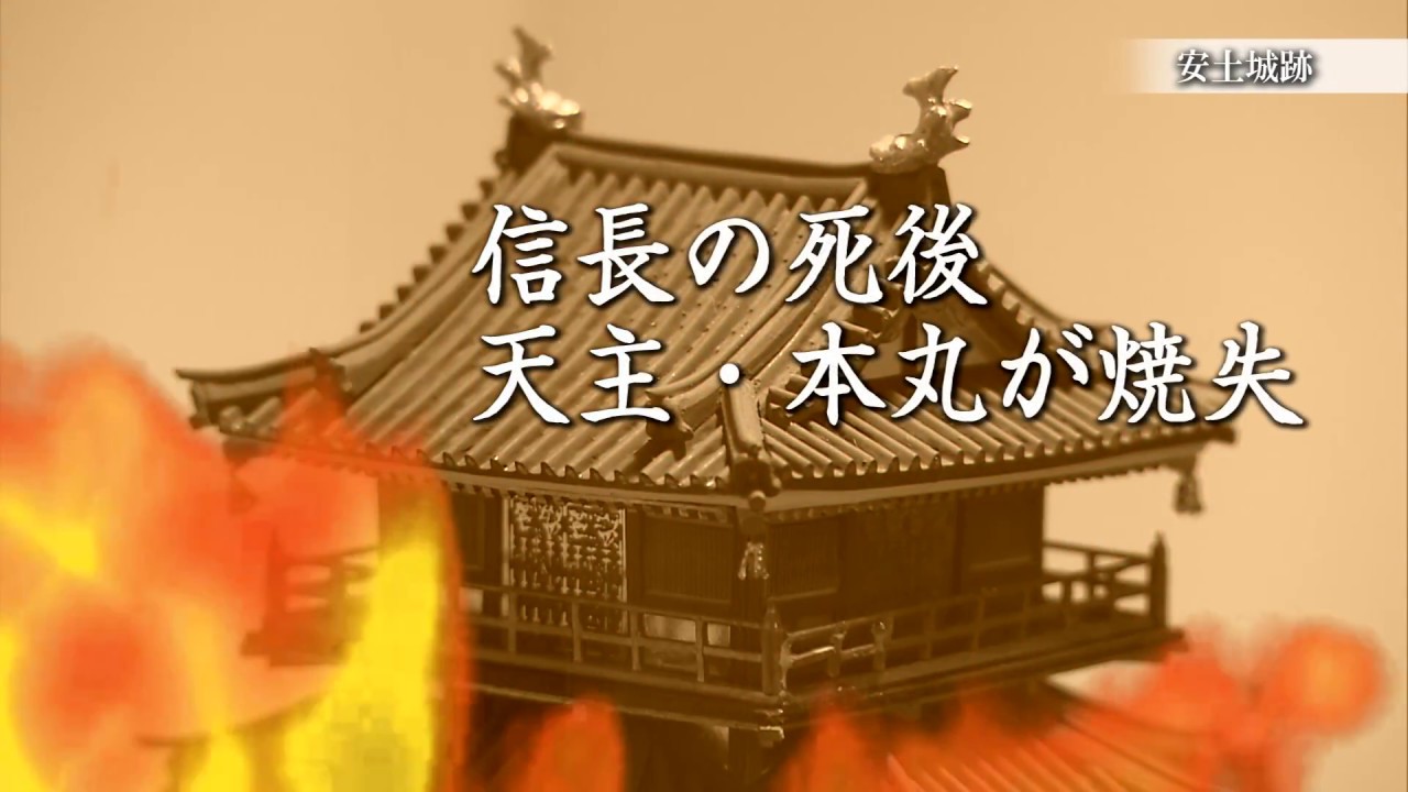 安土城考古博物館　安土城跡紹介