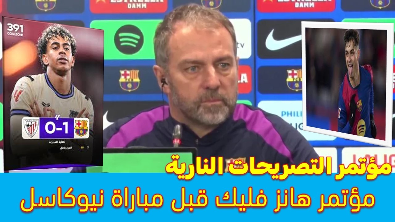مؤتمر هانز فليك قبل مباراة نيوكاسل وتصريحات نارية