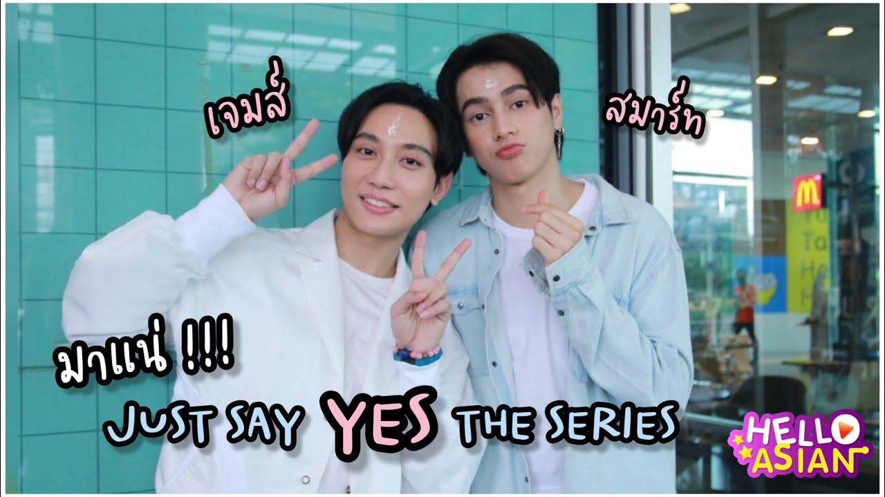 สมาร์ท-เจมส์ มาแน่ๆ ใน Just Say Yes The Series แต่พบพานจะเปลี่ยนจากเลี้ยงแมวเป็นสิงโต เลยมั้ย??