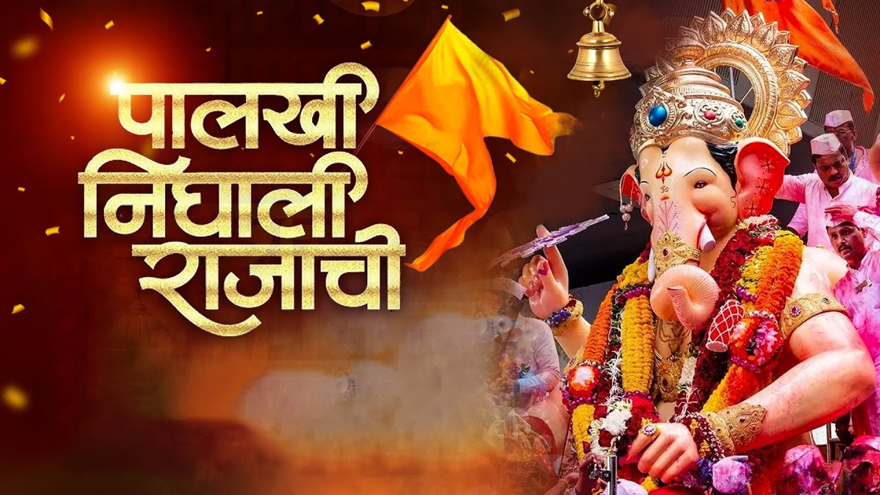 पालखी निघाली राजाची | Palkhi Nighali Rajachi | Lalabugcha Raja Offical Song | Ganesh Chaturthi 2024