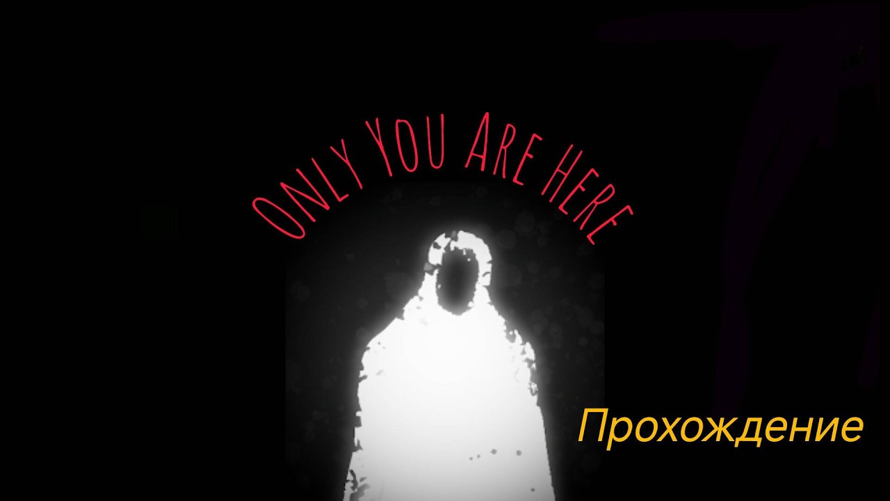 Only You Are Here прохождение без комментариев