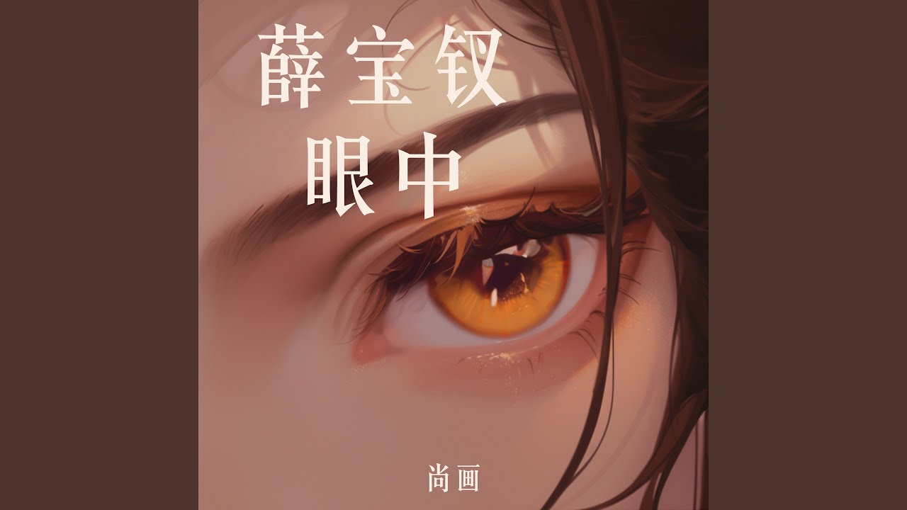 薛宝钗眼中 (柔和版)
