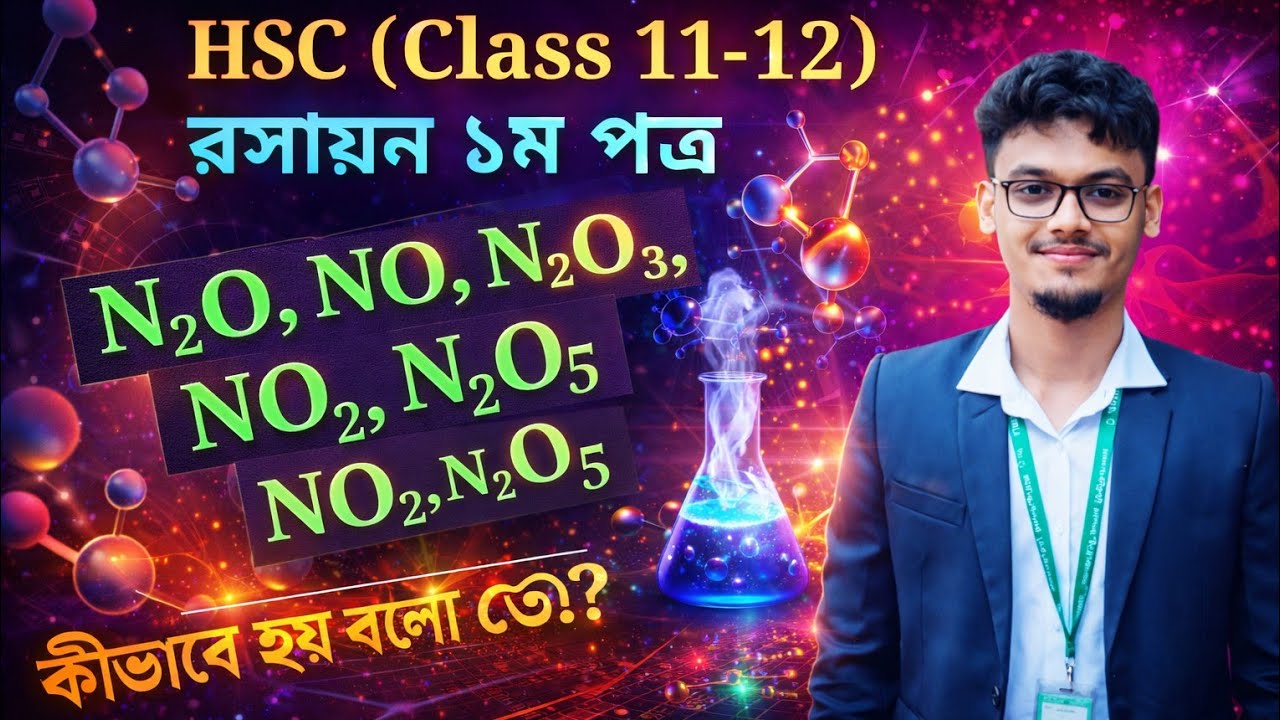 N2O, NO, N2O3, NO2, N2O5 কীভাবে হয় বলো তো?? | by MBBK | HSC Chemistry deep concept!!