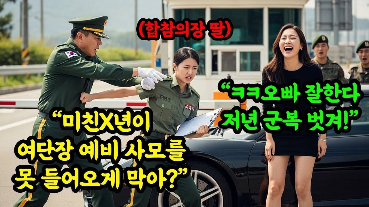 나 여단장 여자친군데   무단 출입 하려는 민간인 여성을 제지한 여군에게 폭행으로 응징한 여단장의 최후   #오디오북