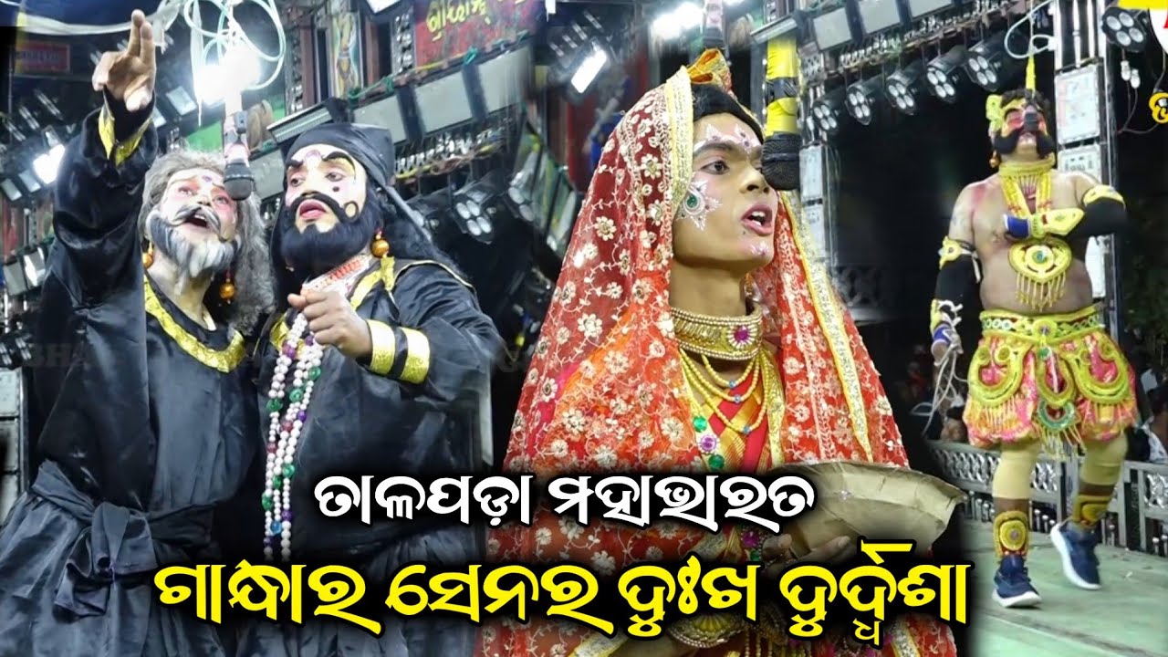 ଗାନ୍ଧାର ସେନର ଦୁଃଖ ଦୁର୍ଦ୍ଦଶା||Talapada Mahabharata||Odia Nataka||Ganjam Famous Mahabharata Nataka
