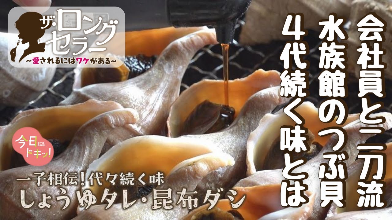 【第8弾】４代に渡って守り続けている自慢の名物　室蘭水族館・つぶ焼き池田～「ザ・ロングセラー愛されるにはワケがある」～