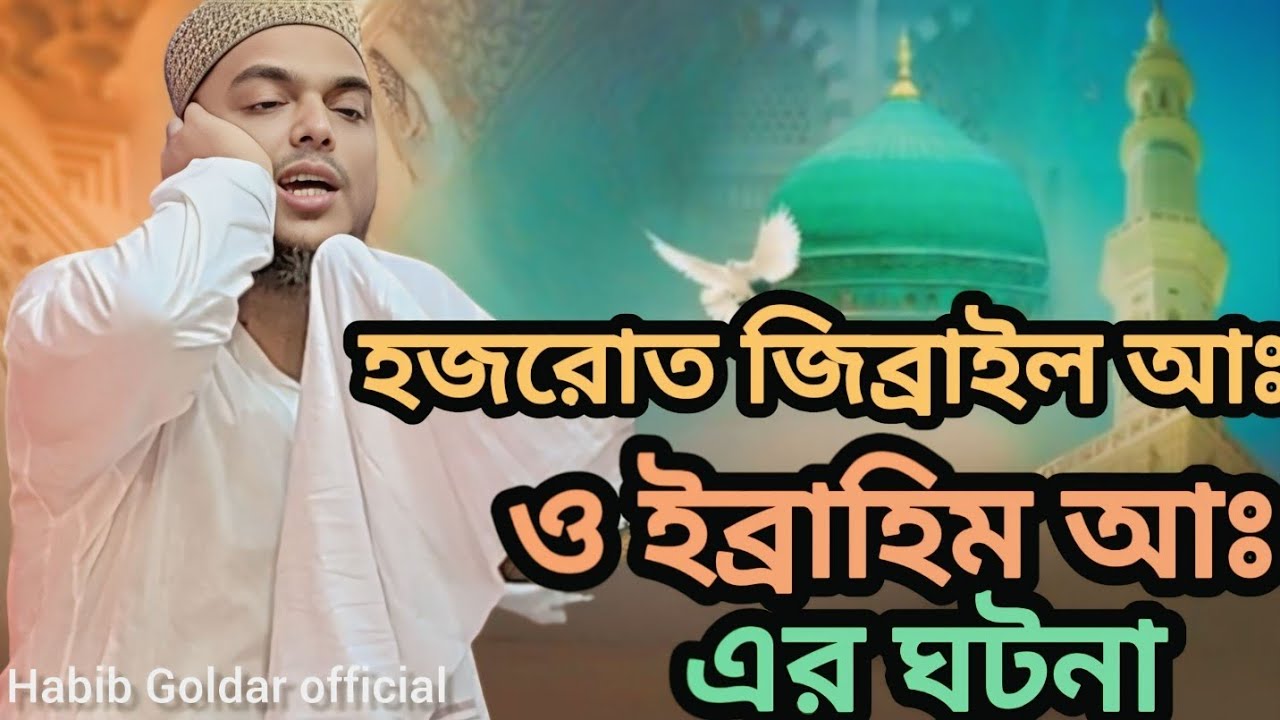 হজরোত জিব্রাইল আঃ ও ইব্রাহিম আঃ এর ঘটনা pirjada Abbas Siddiqui 2026 new Jalsa #waz 🛑