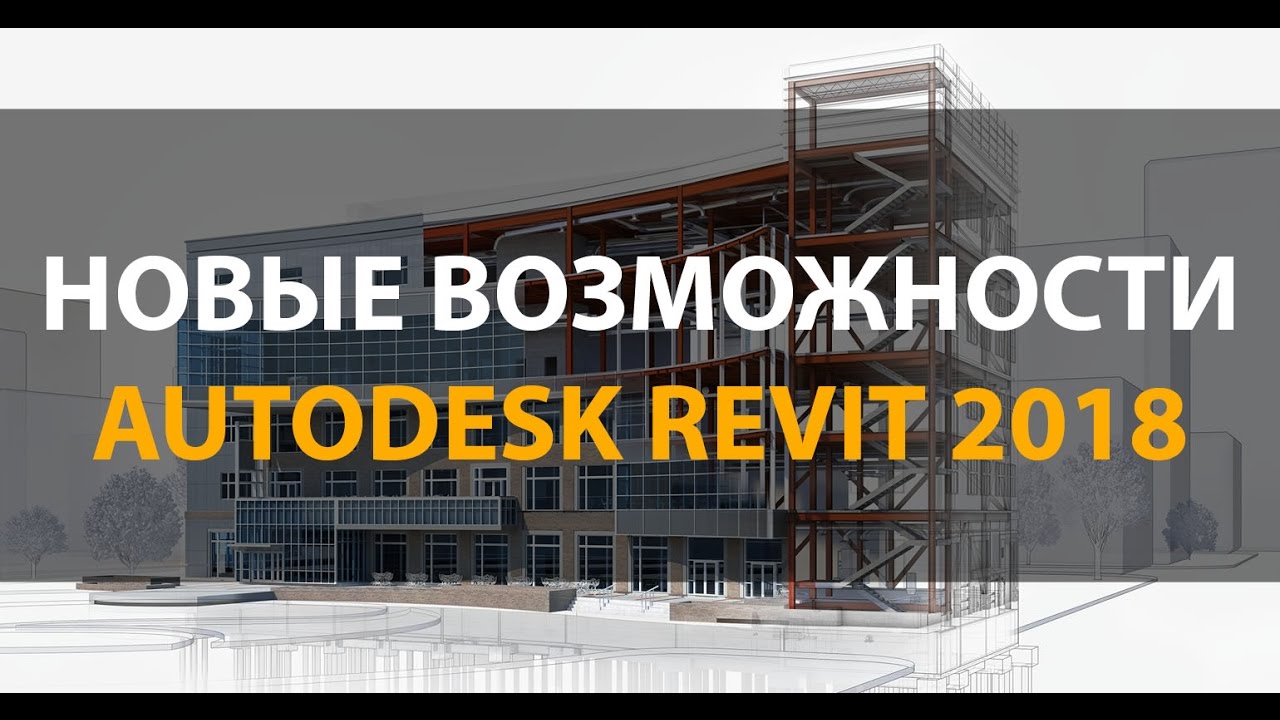 Новые возможности Autodesk Revit 2018