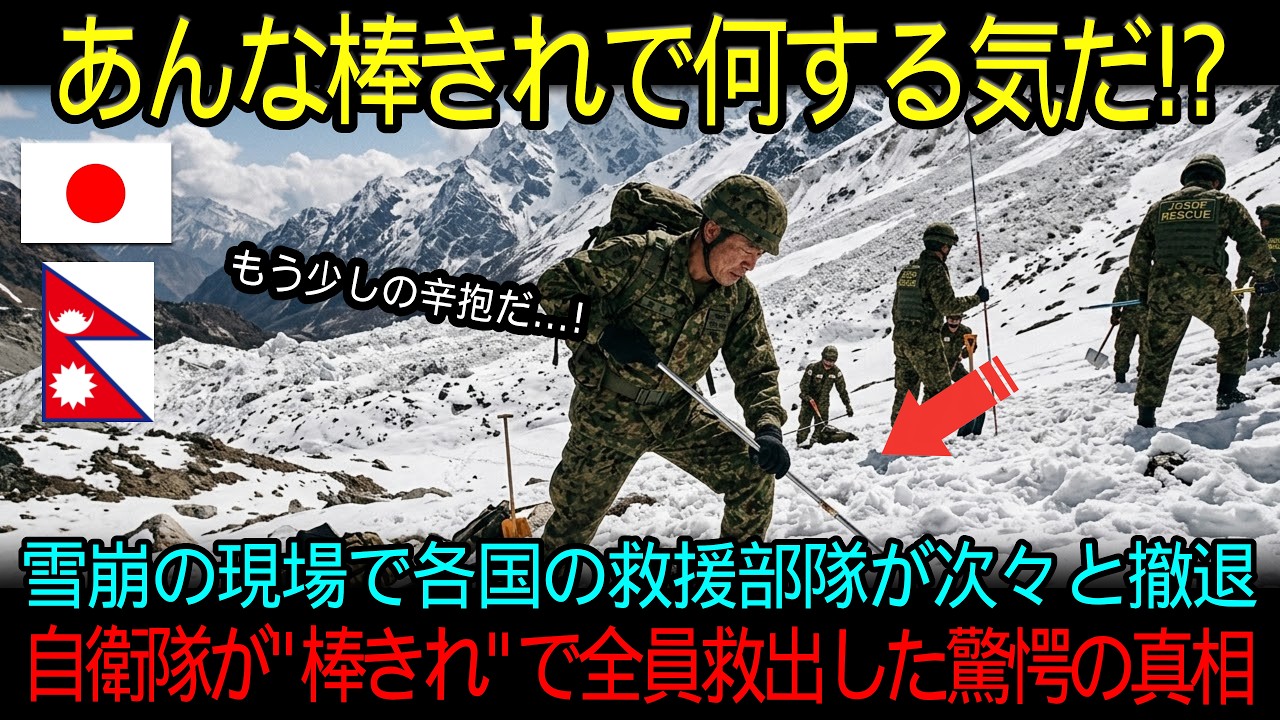 「あんな棒きれで何をする気だ！？」雪崩遭難者の救助作業に