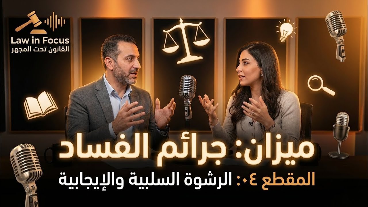المقطع 04 - الرشوة السلبية والإيجابية أخطر جرائم الفساد | مقياس جرائم الفساد في القانون