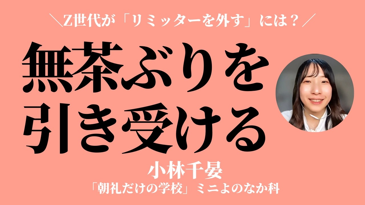 無茶ぶりを引き受ける〜Z世代が「リミッターを外す」には？①【小林千晏】