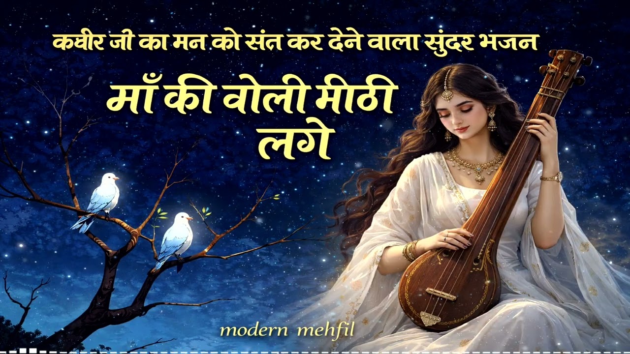 माँ की बोली मीठी लगे | कबीर जी का मन को शांत कर देने वाला सुंदर भजन | Peaceful Kabir Bhajan
