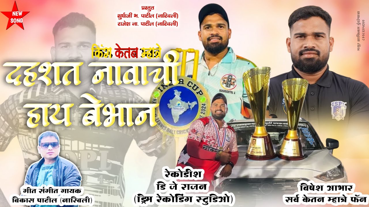 किंग केतन म्हात्रे दहशत नावाची हाय बेभान | Vikas Patil | Ketan Mhatre
