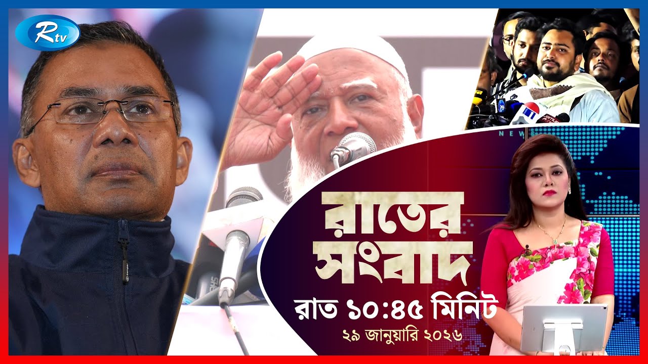 Rtv Rater News | রাতের সংবাদ | ২৯ জানুয়ারি, ২০২৬ | Rtv News
