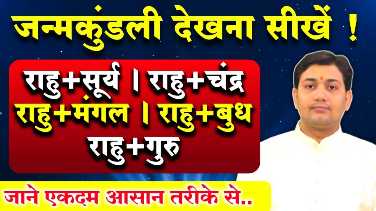 जन्मकुंडली में राहु की युति(सूर्य,चन्द्र,मंगल,बुध,गुरु के साथ)क्या फल होगा? NARMDESHWAR SHASTRI[331]