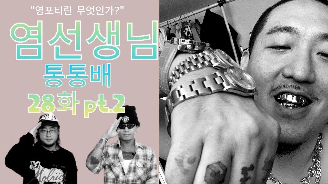 통통배 28화 pt.2 - 영포티란 무엇인가?