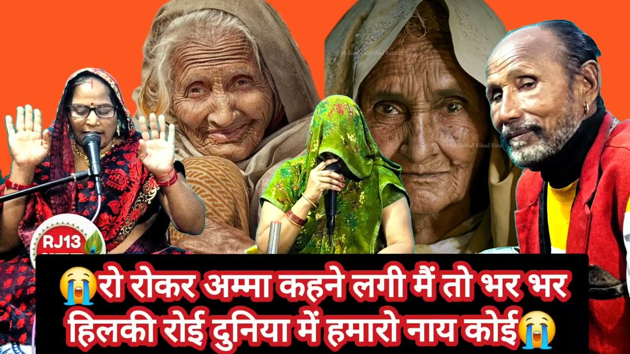 ✍️ सौरभ शर्मा😭एक अम्मा दूसरी अम्मा से कहने लगी। 😭मैं तो भर भर हिल की रोई।दुनिया में हमारो नाय#bhajan