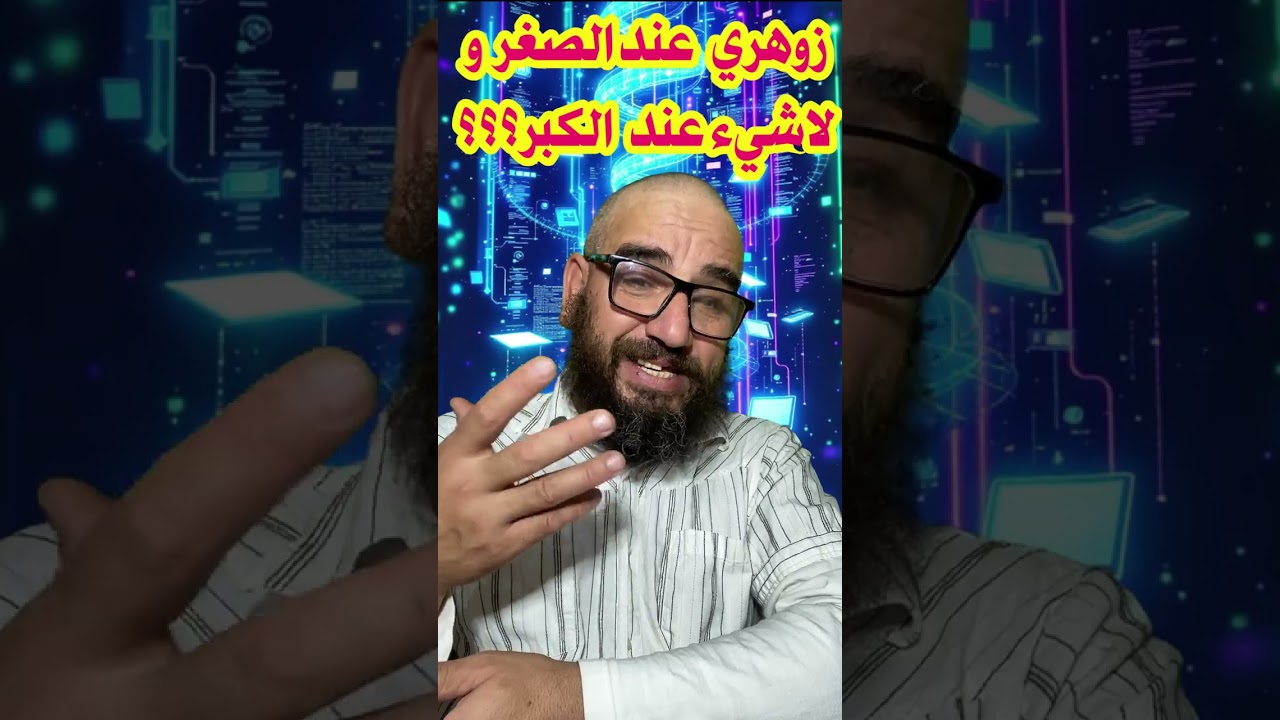 هو زوهري عند الصغر وعندما يكبر لا شيء