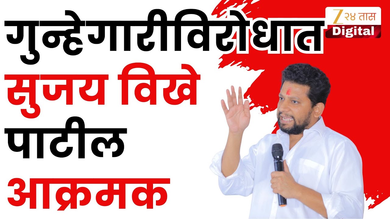 Sujay Vikhe Patil | 'गुन्हेगारांची वरात काढतो' गुन्हेगारीविरोधात सुजय विखे पाटील आक्रमक
