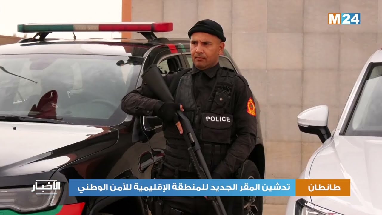 طانطان.. تدشين المقر الجديد للمنطقة الإقليمية للأمن الوطني