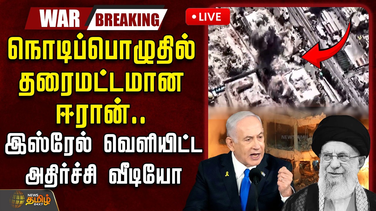 🔴LIVE : நொடிப்பொழுதில் தரைமட்டமான ஈரான்.. இஸ்ரேல் வெளியிட்ட அதிர்ச்சி வீடியோ | Iran - Isreal War