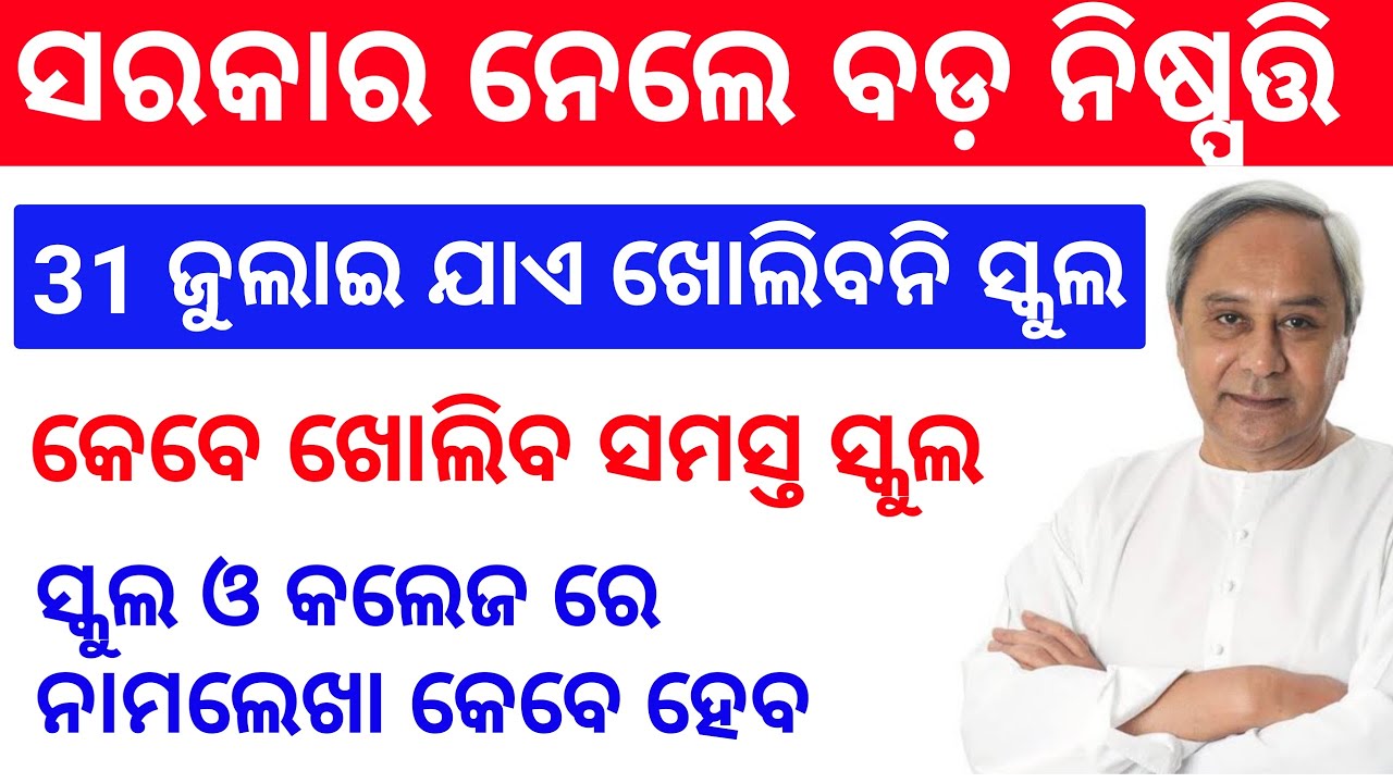 Odisha School & Collages Are Closed Till 31 July School open Date Odisha +2 admission date date