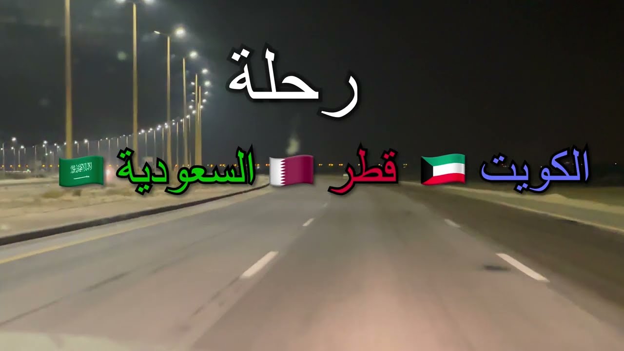 #رحلة #الكويت #قطر # السعوديه # الرياض أغسطس 22 #Trip #Kuwait #Qatar #Saudi Arabia #Riyadh  2