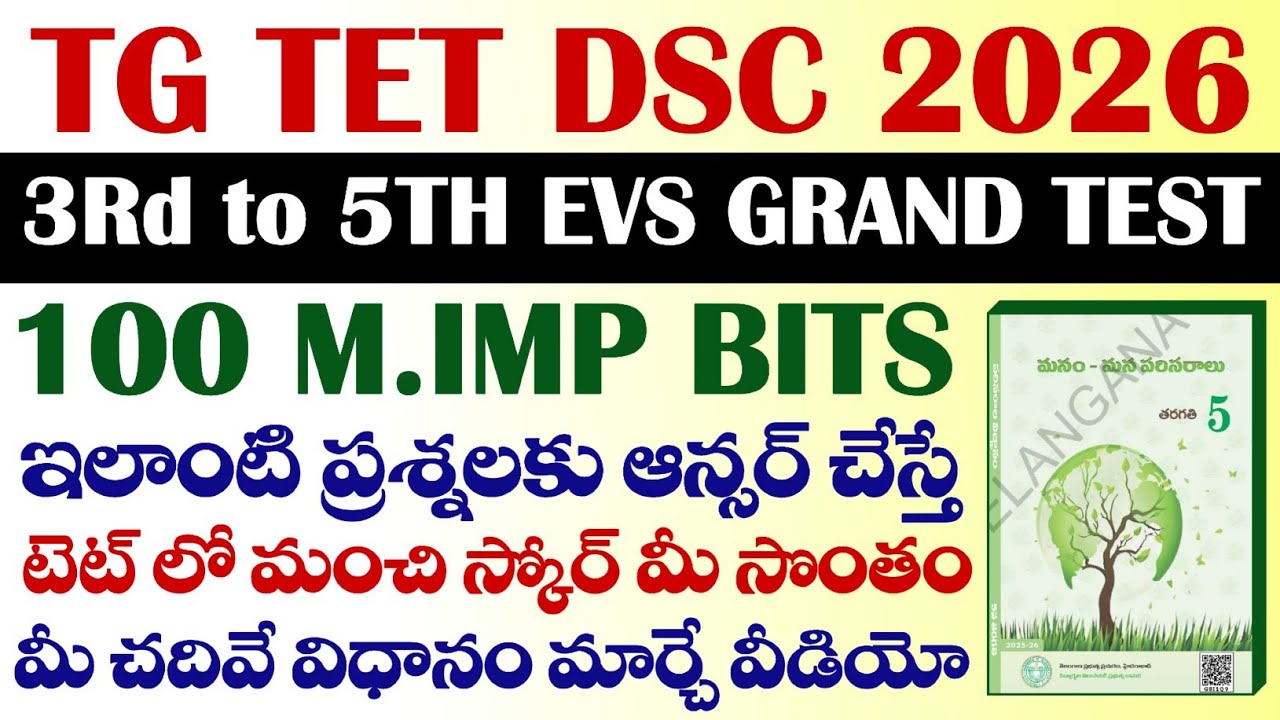TG TET DSC 2026 3RD TO 5TH EVS 100 M.IMP BITS WITH CLEAR EXPLANATION BY SAI KUMAR SIR