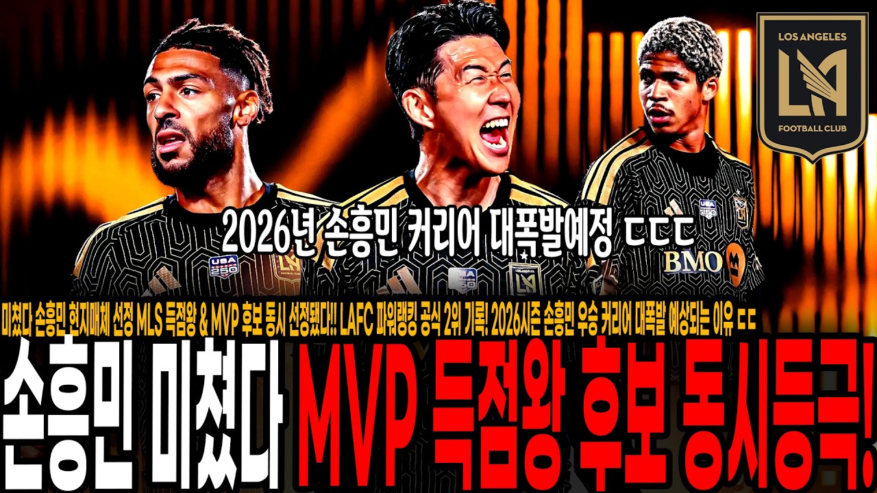 미쳤다 손흥민 현지매체 선정 MLS 득점왕 & MVP 후보 동시 선정됐다!! LAFC 파워랭킹 공식 2위 기록! 2026시즌 손흥민 우승 커리어 대폭발 예상되는 이유 ㄷㄷ