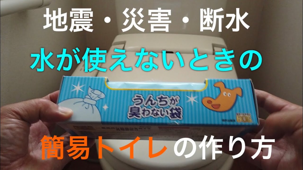 災害時に役立つ簡易トイレ、携帯トイレをペットシーツや紙オムツ、防臭袋でつくり備蓄する