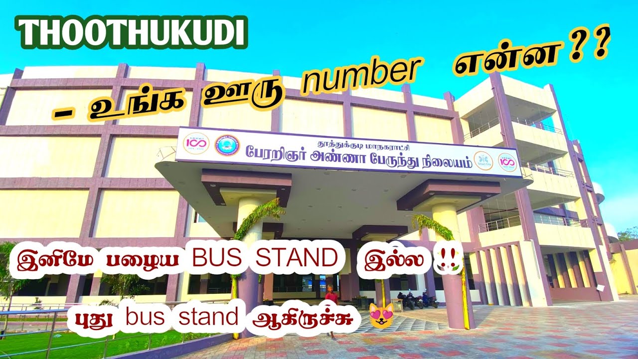 உங்க ஊரு என்ன number னு commentla சொல்லுங்க மக்களே🔥💥#smartcitybusstand#smartcitytuticorin#tuticorin