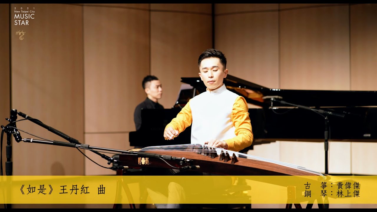 當代新語箏聲音【 黃偉傑古箏跨界音樂會】《如是》