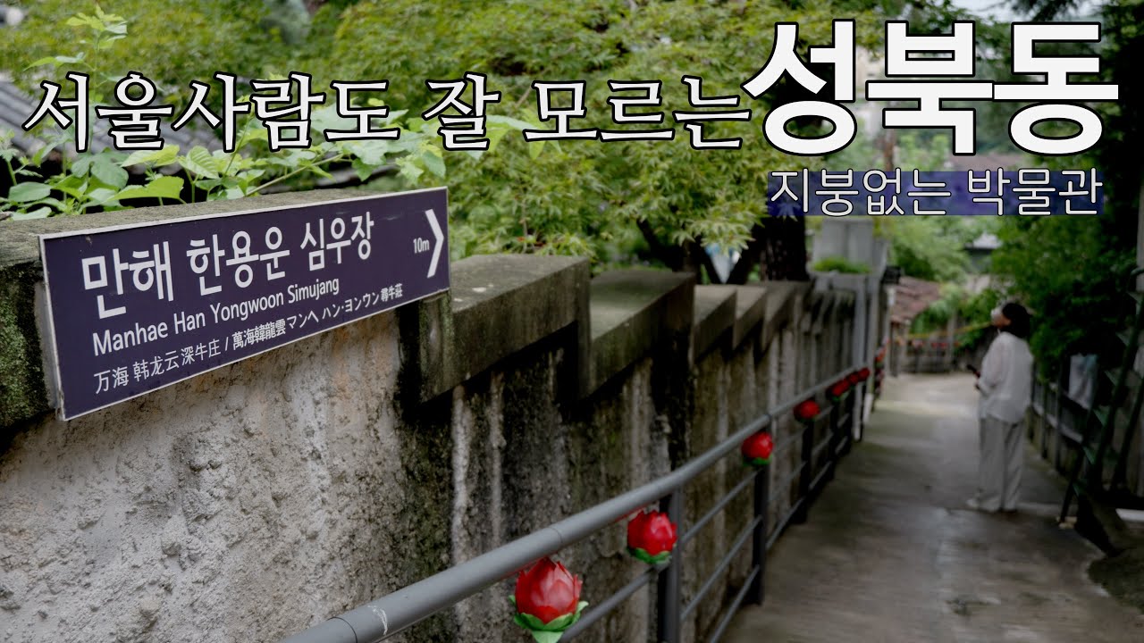 🚌 서울 사람도 모르는 성북동 골목 속 숨은 명소 ✨ 🌿 주말 나들이 산책지로 강추! 🙌