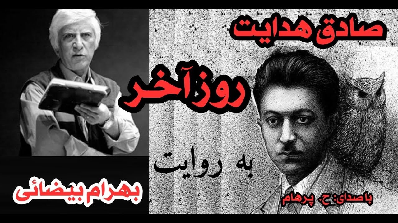 روایتی از بهرام بیضایی درباره روز آخر صادق هدایت ( با صدای  H. Parham )