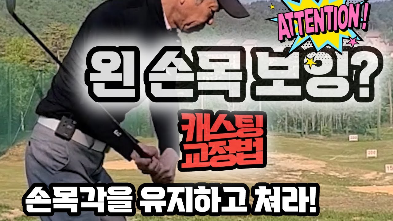 왼손목 (보잉) 필요할까요? 캐스팅을 교정하는 정확한 방법