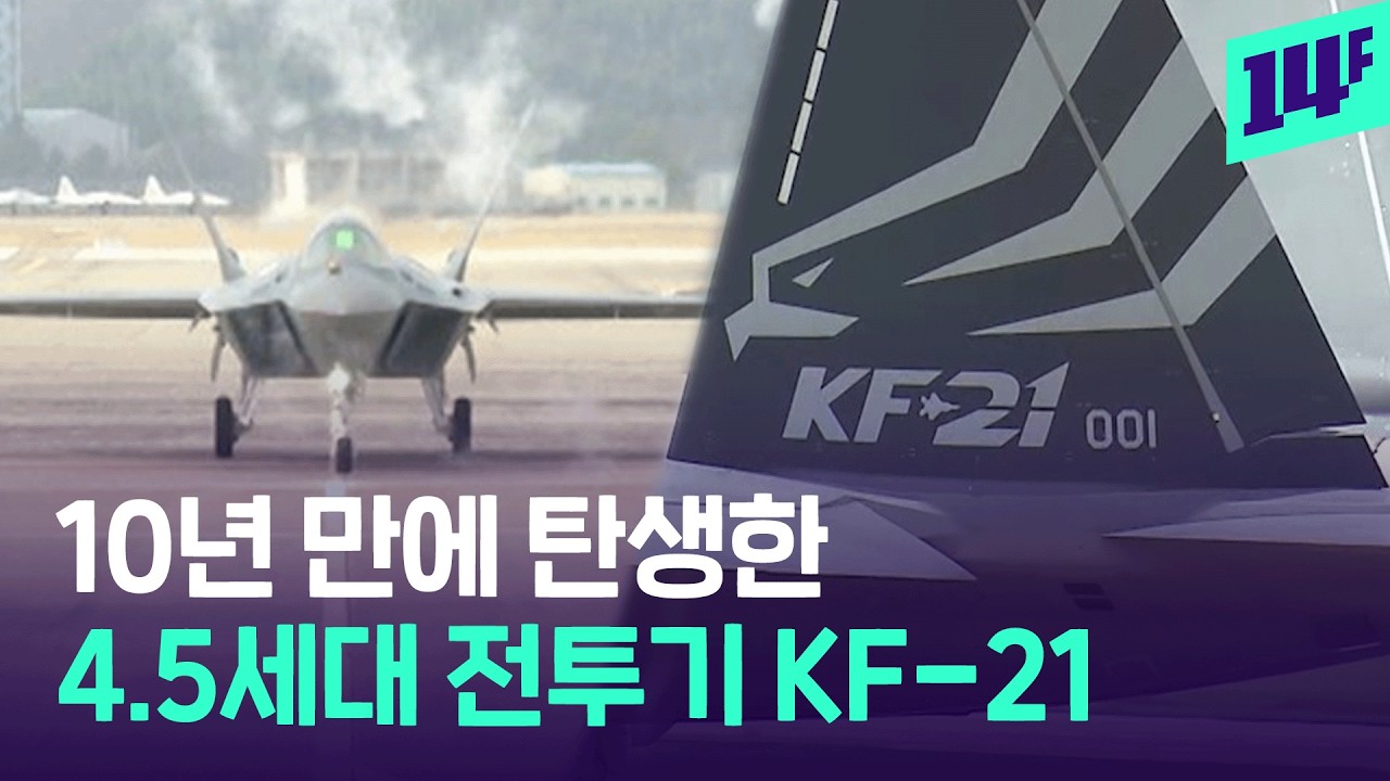 설계부터 생산까지 한국이 다 한 &lsquo;KF-21 양산 1호기&rsquo; 출고 / 14F