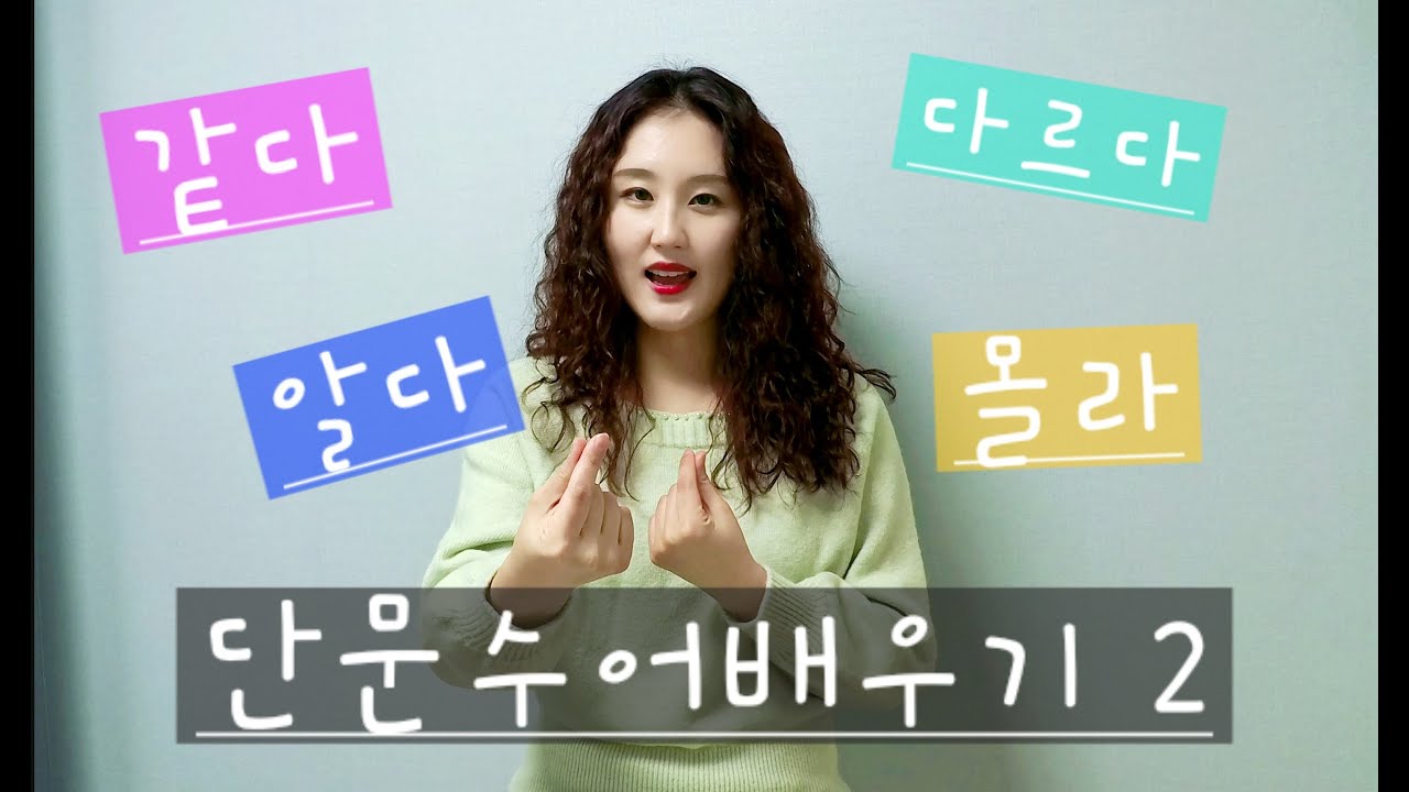 수어단문 배우기2(같다/다르다/알다/모르다/궁금하다)