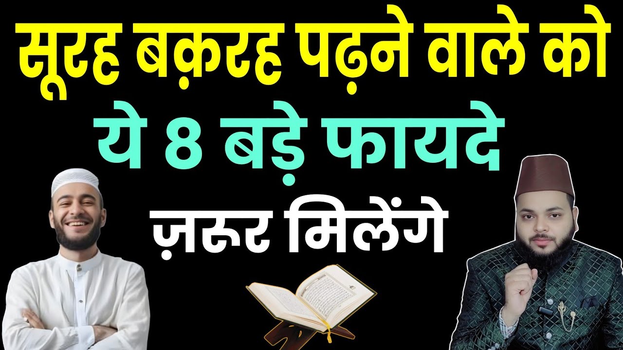 Surah Baqarah Padhne Walon Ko Milte Hain Ye 8 Bade Fayde | Ilm aur Wazaif | Mohammad Faisal Khan