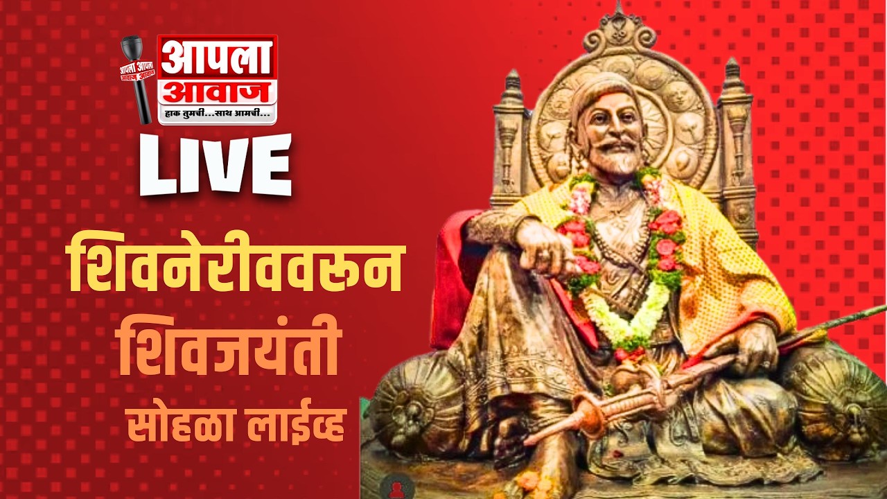 🔴 LIVE  ।शिवनेरीववरून शिवजयंती सोहळा लाईव्ह