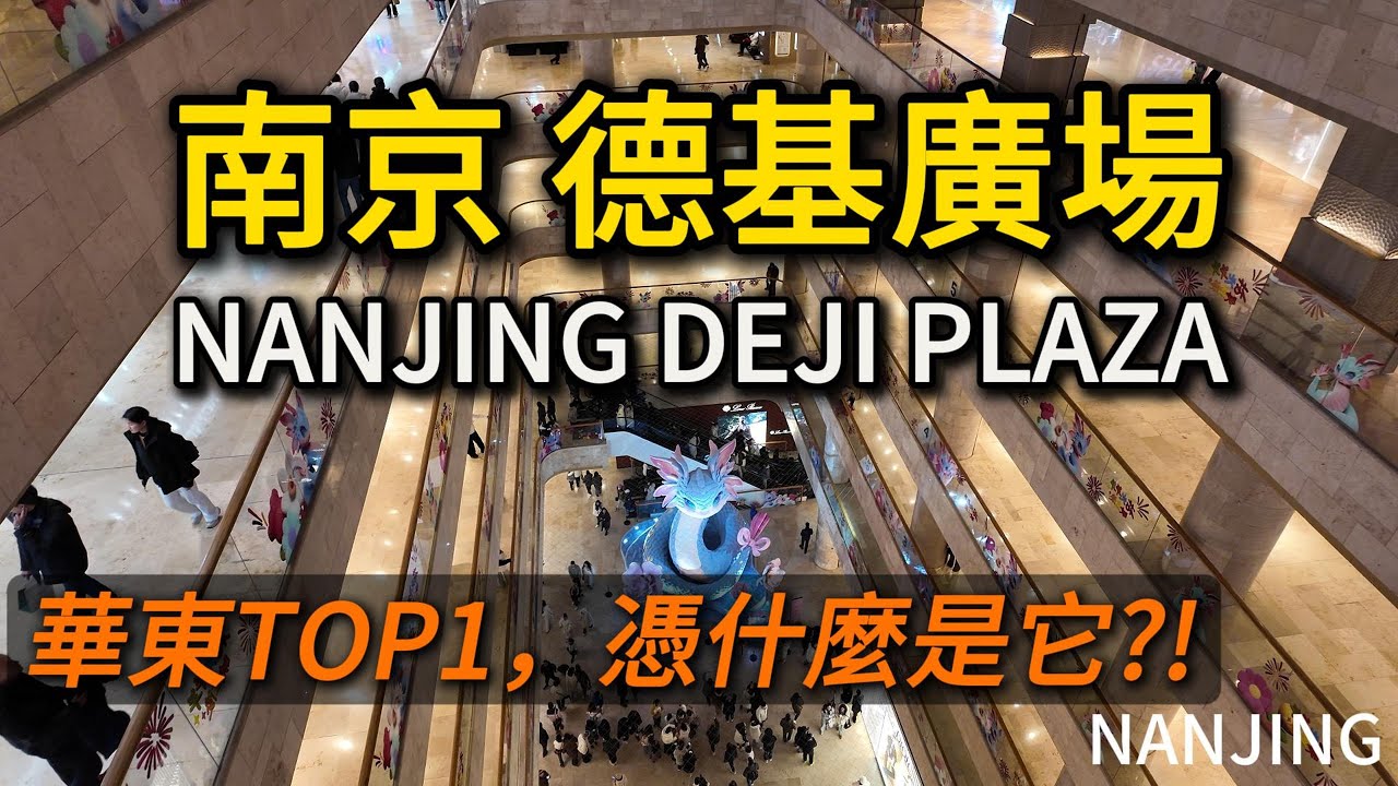 南京重奢場【德基廣場】各樓層實拍，人氣很旺，但商場維護真的太差了！銷售額僅次於北京SKP的的華東店王！｜雲逛街｜奢侈品｜商場｜餐飲｜plaza｜shopping mall｜藝術博物館