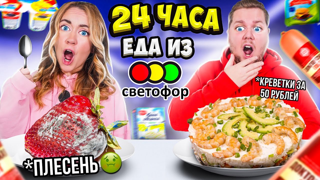 24 Часа ЕДИМ Только ЕДУ Из СВЕТОФОР! *САМАЯ ДЕШЕВАЯ ЕДА ЧЕЛЛЕНДЖ* СПАСИБО ЧТО ЖИВОЙ