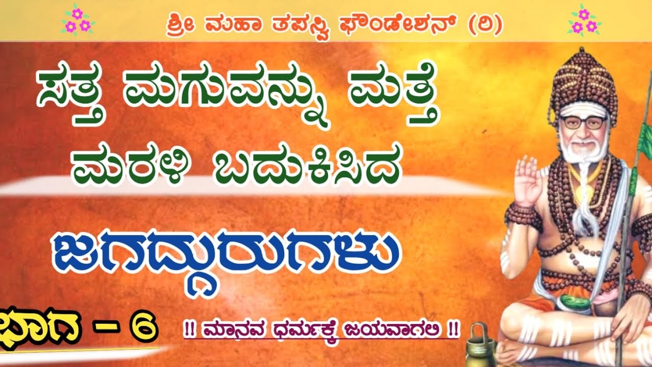 ಭಾಗ -6  ಸತ್ತ ಮಗುವನ್ನು ಮತ್ತೆ ಮರಳಿ ಬದುಕಿಸಿದ ಜಗದ್ಗುರುಗಳು 🙏 / Rambhapuri jagadguru History