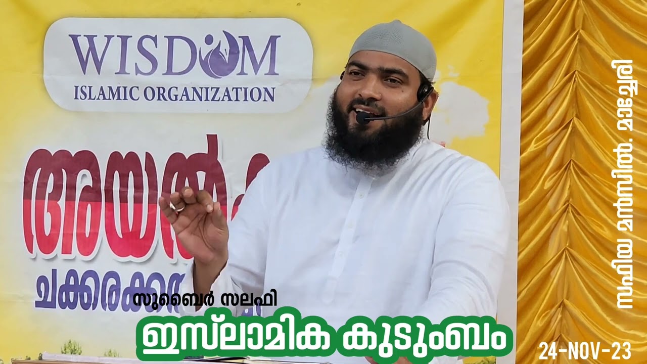 ഇസ്‌ലാമിക കുടുംബം | സുബൈർ സലഫി പട്ടാമ്പി | അയൽക്കൂട്ടം (കുടുംബ സംഗമം ) | സഫിയ മൻസിൽ, മാച്ചേരി