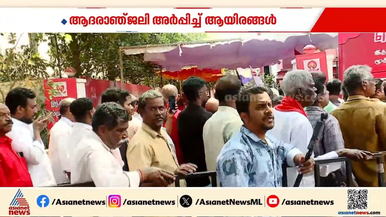 ആർ നല്ലകണ്ണിന് അന്ത്യാഞ്ജലി അർപ്പിച്ച് ആയിരങ്ങൾ; പൊതുദർശനം തുടരുന്നു | R. Nallakannu