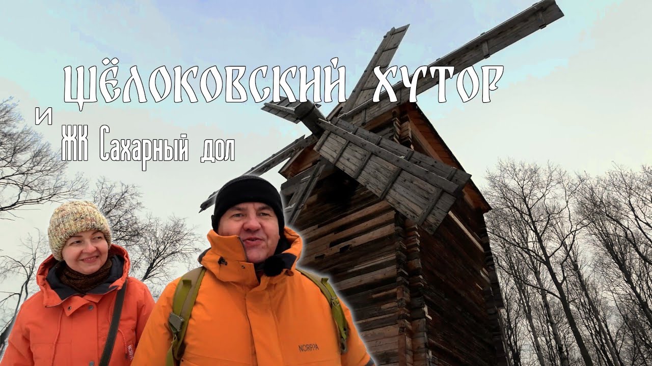 Нижний Новгород. Щелоковский хутор и ЖК Сахарный дол.