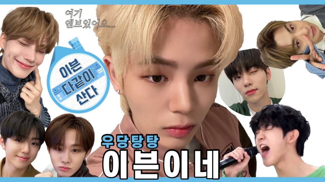[이븐 EVNNE]이어폰절대❌ / 천방지축 얼렁뚱땅 빙글빙글 돌아가는 이븐숙소(feat.정현이 수난시대)