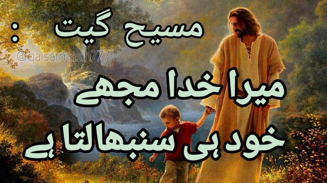 Mera Khuda Mujhe Khud Hi Sambhalta Hai Lyrics || New Masih Geet || qaisarmasih777 ||