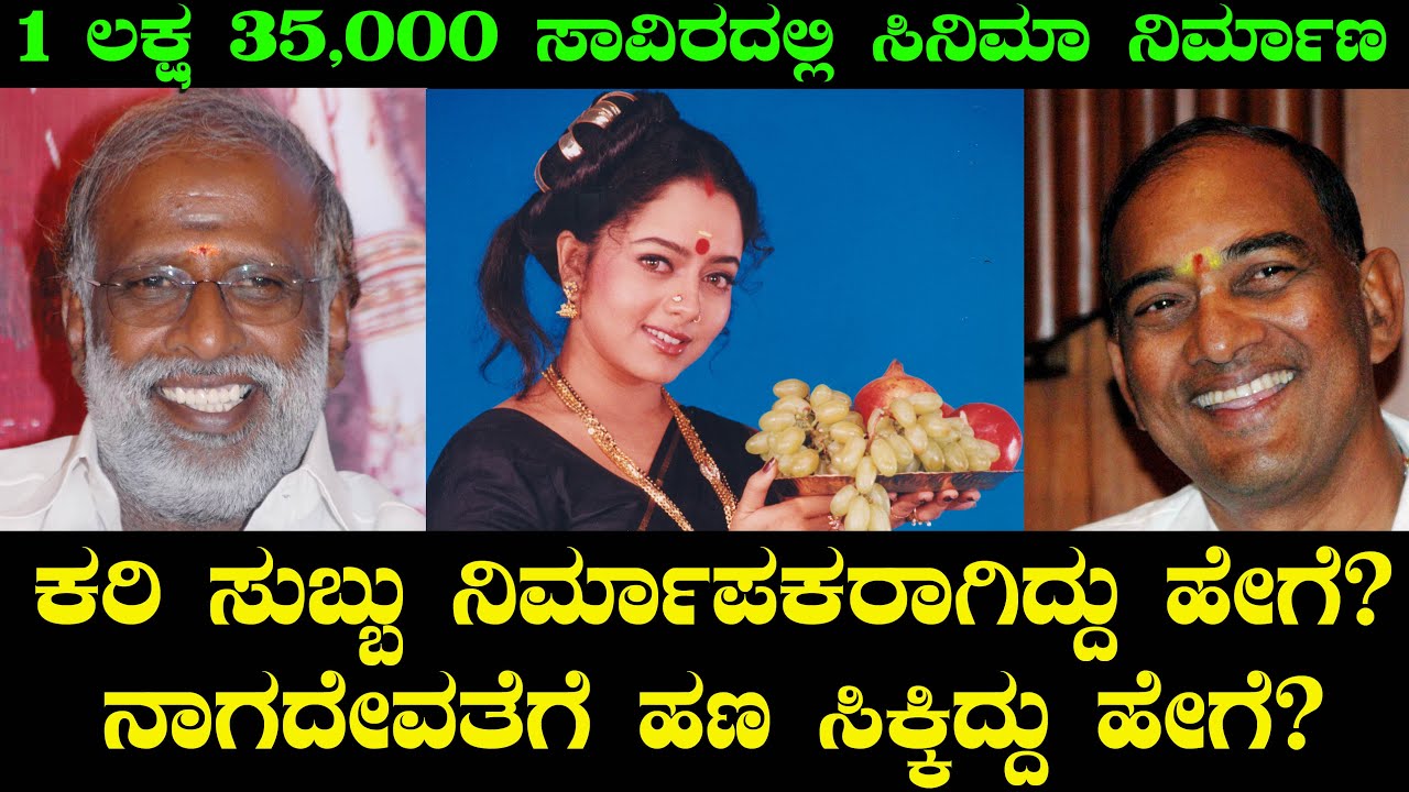 ಕರಿ ಸುಬ್ಬು ನಿರ್ಮಾಪಕರಾಗಿದ್ದು ಹೇಗೆ? ನಾಗದೇವತೆಗೆ ಹಣ ಸಿಕ್ಕಿದ್ದು ಹೇಗೆ?  Nagadevathe Kari Subbu Life Story